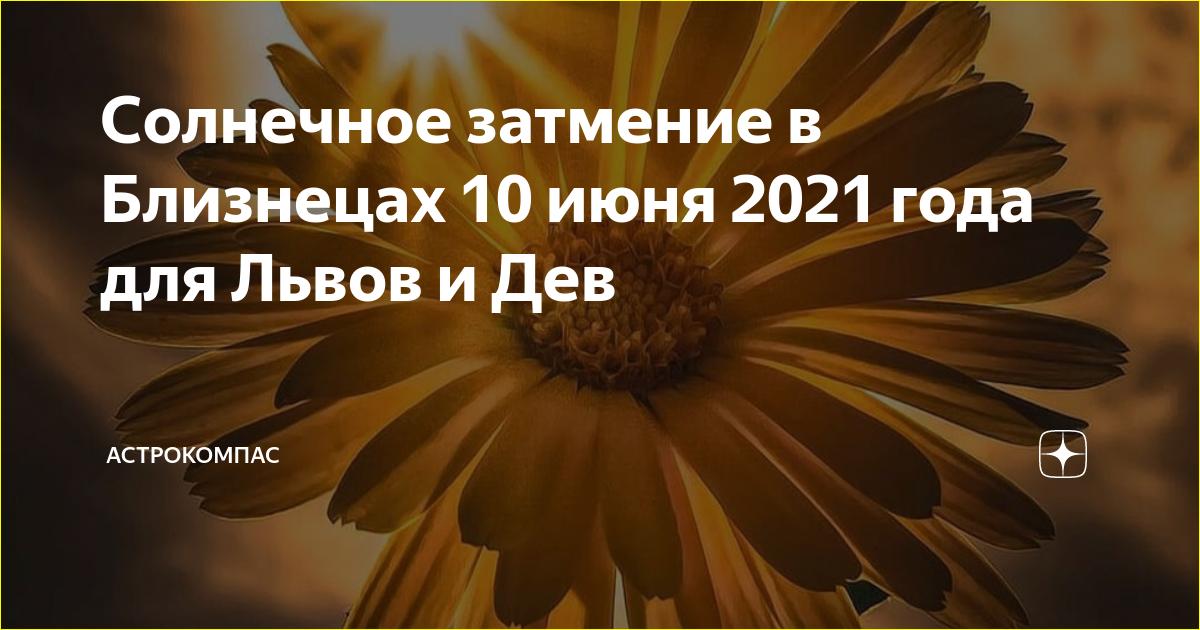 Солнечное затмение в Близнецах 10 июня 2021 года для Львов ...